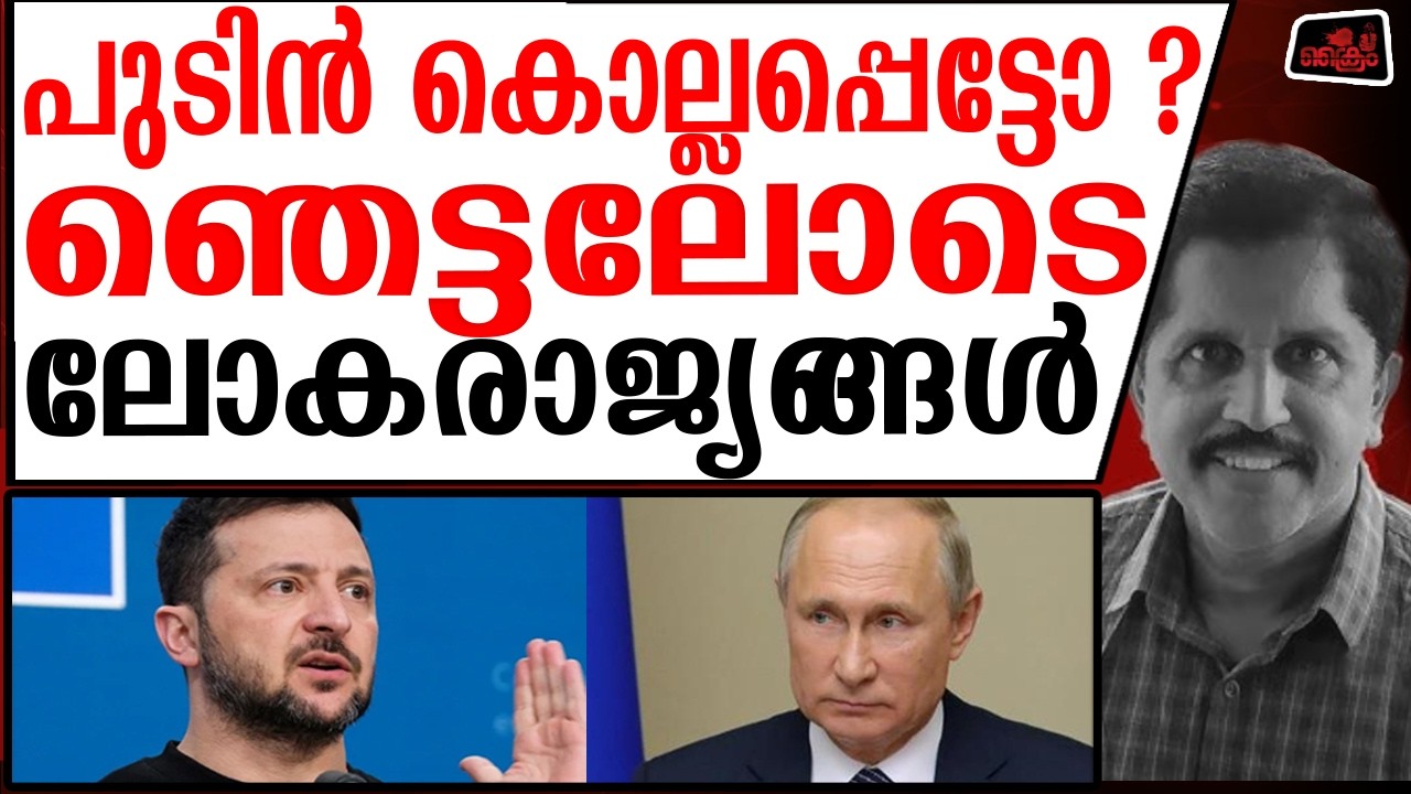 റഷ്യൻ പ്രസിഡന്റ് പുടിൻ എന്ത് സംഭവിച്ചു ? കഴിഞ്ഞ 11 ദിവസമായി അദ്ദേഹം അപ്രത്യക്ഷൻ ആയിരിക്കുകയാണ്