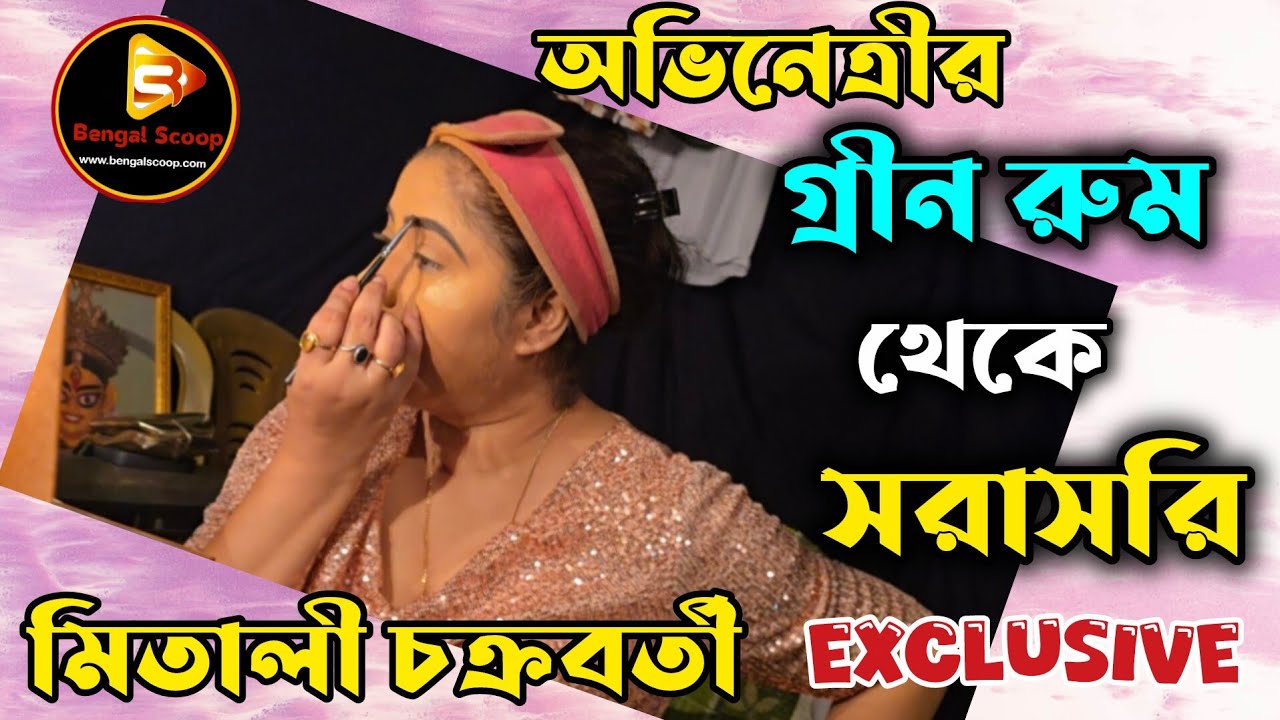 অভিনেত্রী মিতলী চক্রবর্তীর মেকাপ রুম থেকে লাইভ নীত পল  #যাত্রাপালা #jatrapala #jatra_update #jatra 