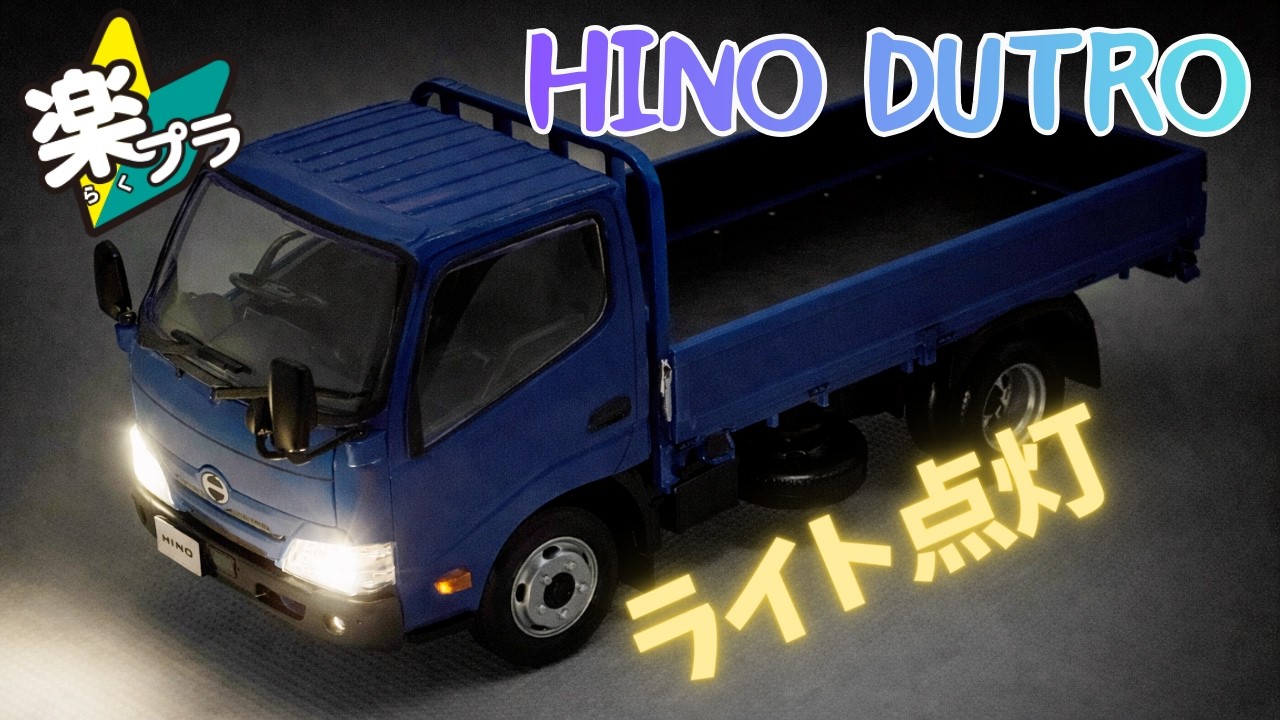 楽プラ　日野デュトロ　電飾付きで作ってみました！