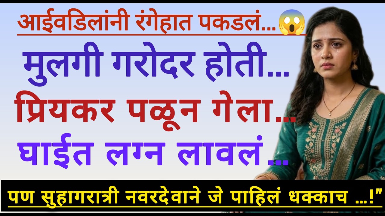 नवऱ्यानं रंगेहात पकडलं | मराठी कथा | Marathi story | #story
