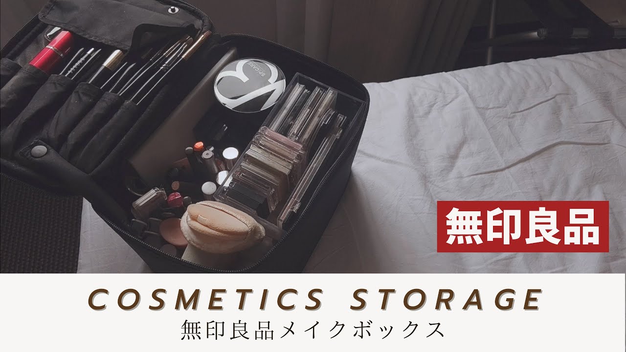 【コスメ収納】無印良品 メイクボックス　 完璧！かさばるコスメを大量収納！