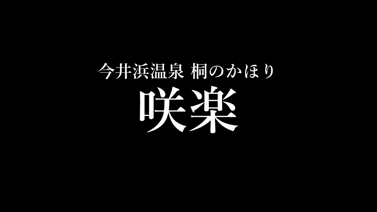 【今井浜温泉 桐のかほり 咲楽】今井浜海岸一人旅