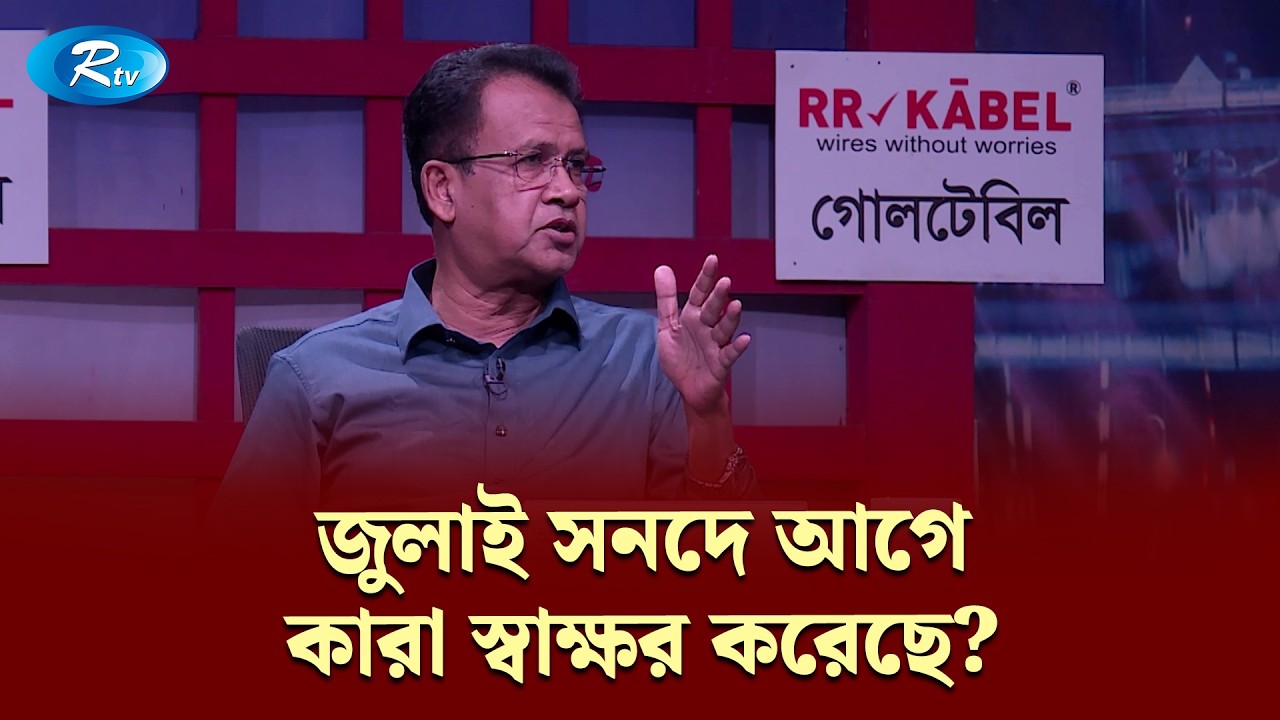 জুলাই সনদে আগে কারা স্বাক্ষর করেছে?—আজিজুল বারি হেলাল | Goll Table | RtvNews