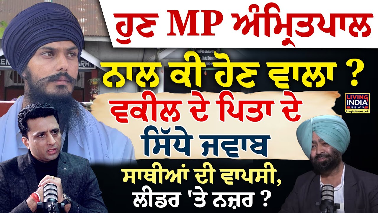 ਹੁਣ MP Amritpal ਨਾਲ ਕੀ ਹੋਣ ਵਾਲਾ ? ਵਕੀਲ ਦੇ ਪਿਤਾ ਦੇ ਸਿੱਧੇ ਜਵਾਬ | Harpal Singh Khara | Podcast | LIVE