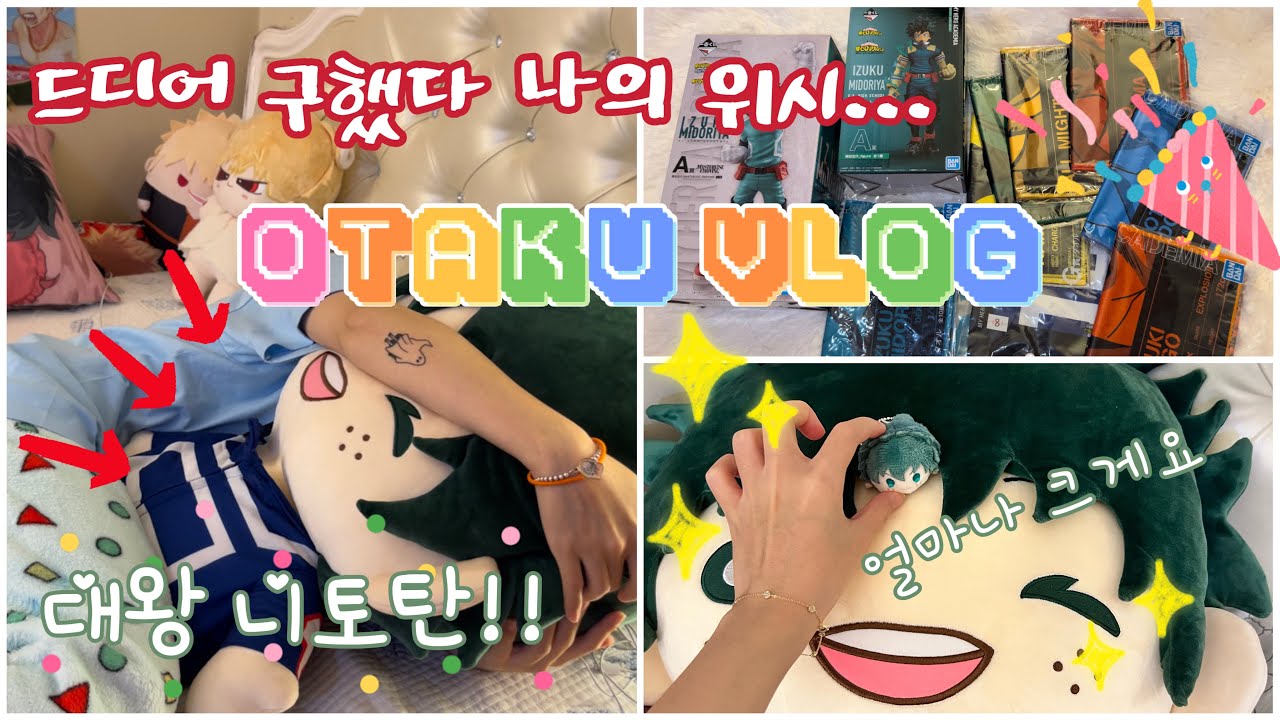 [VLOG] 오타쿠 브이로그 히로아카, 나히아, 미도리야 대왕니토탄❤️ 메루카리 직구로 위시 자꾸 사들이기, 택배깡 안본사람 없게 해주세요 내 인형들… +쿠지 피규어, 산리오
