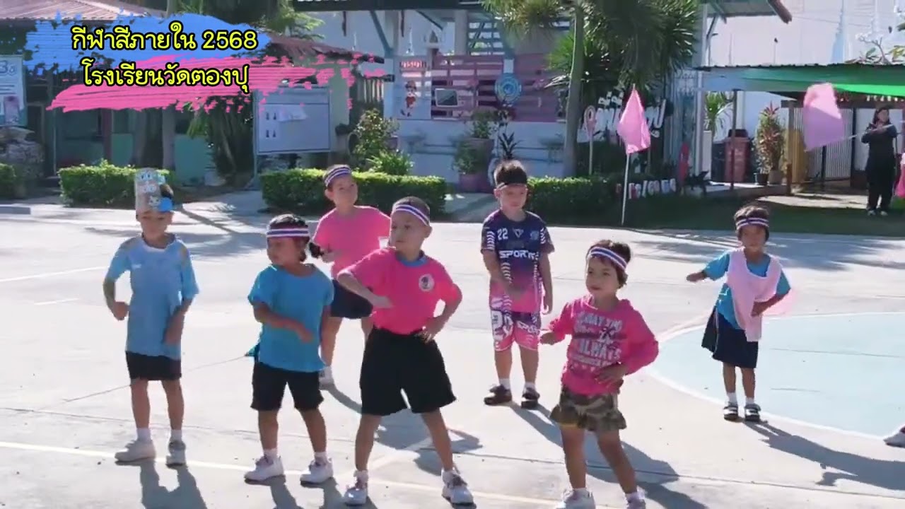 ตองปุเกมส์ ep3 กีฬาสีภายใน2568 #โรงเรียนวัดตองปุ