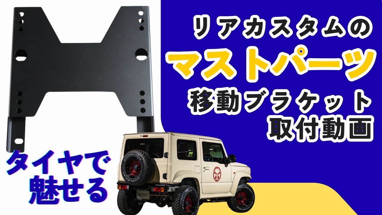 【ジムニー JB64W/JB74W/JC74W】移動ブラケット取付動画✨/Beyond JAPAN #Jimny