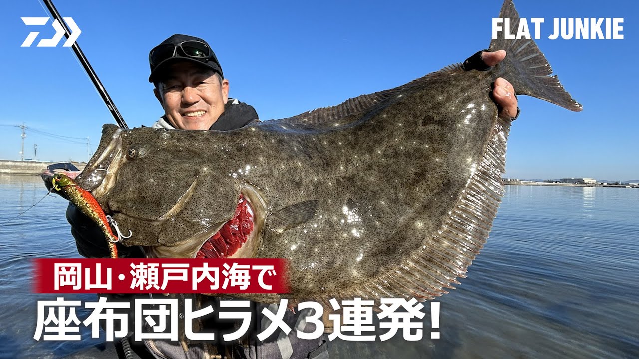 [サーフゲーム] 岡山・瀬戸内海で座布団ヒラメ3連発！高橋慶朗