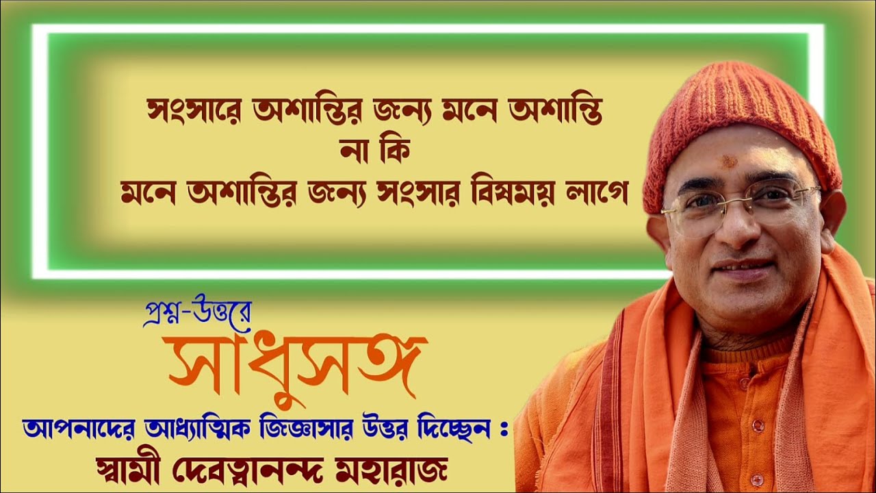 সাধুসঙ্গ।।পর্ব-১৪৯।। সংসারে অশান্তি না কি মনেই অশান্তি?।। স্বামী দেবত্বানন্দ মহারাজ।। #Sadhusanga
