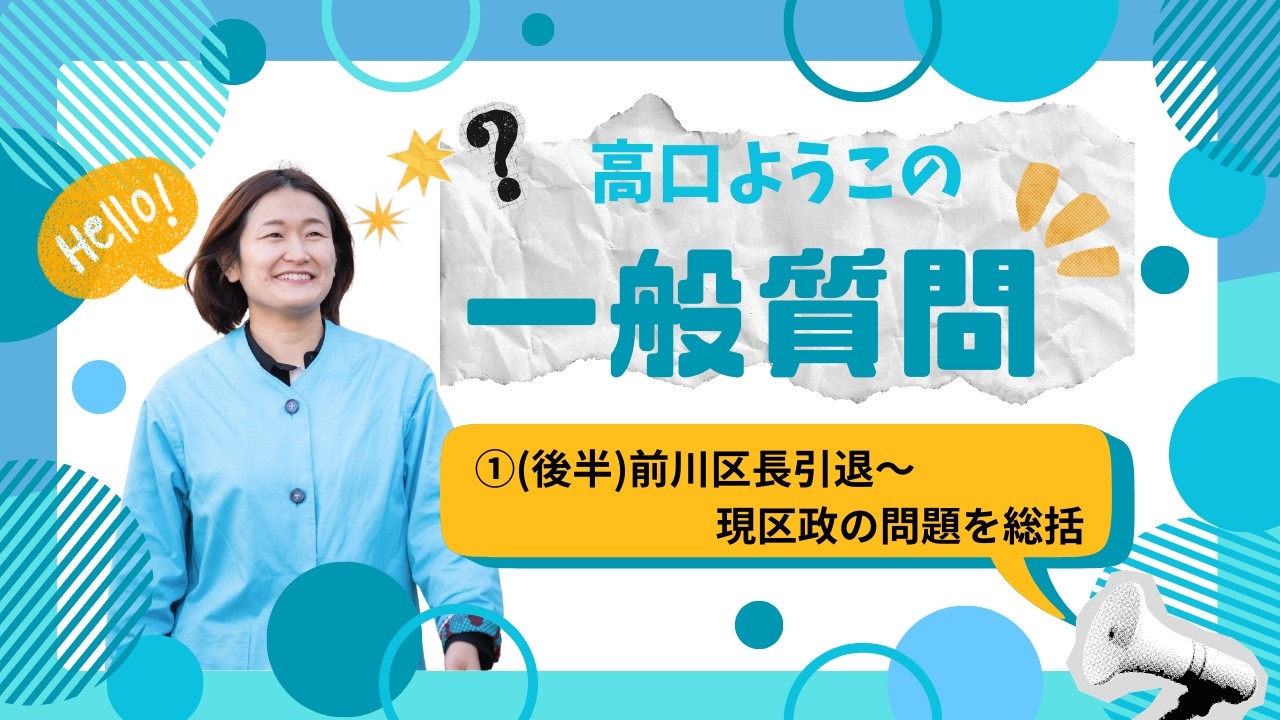 高口ようこ一般質問2026①(後半)前川区長引退～現区政の問題を総括【練馬区議会議員】