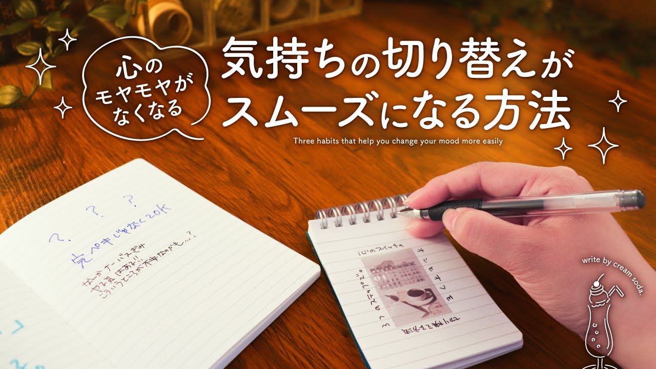 【心のモヤモヤがなくなる】気持ちの切り替えが苦手な人におすすめな3つの習慣