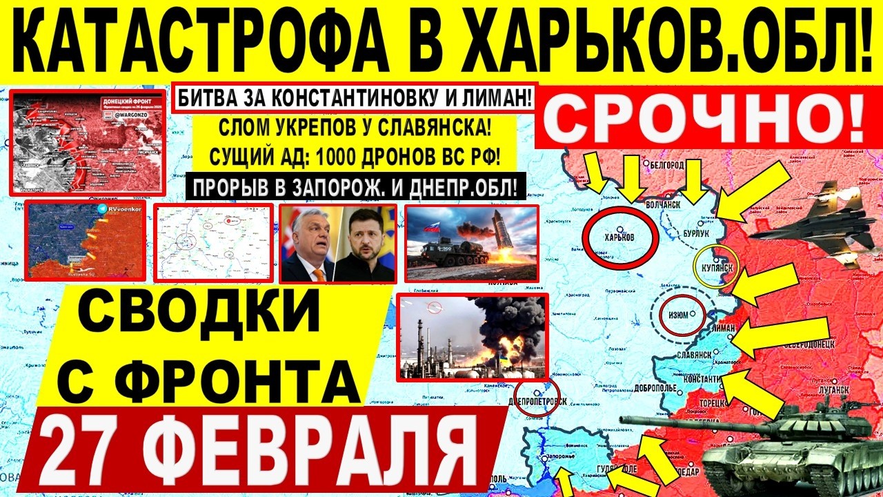 Катастрофа ВСУ в Харьков.обл! Славянск, Штурм Лимана, Константиновка. США. Военные сводки 27.02.2026