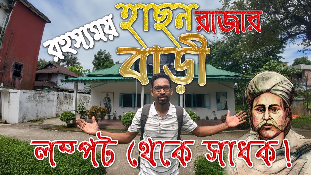 বিখ্যাত হাছন রাজার বাড়ি ও জমিদারীর রহস্যময় ইতিহাস | হাসন রাজার গান | History of Hason Raja