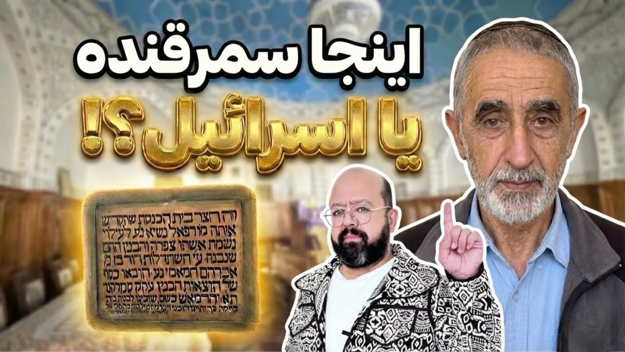 سمرقند یا اسرائیل؟  کشف عجیب‌ترین محله در قلب ازبکستان!