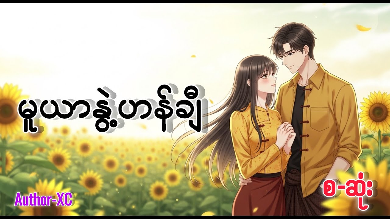 မူယာနွဲ့ဟန်ချီ ၊BL Romance Audiobook၊စ-ဆုံး