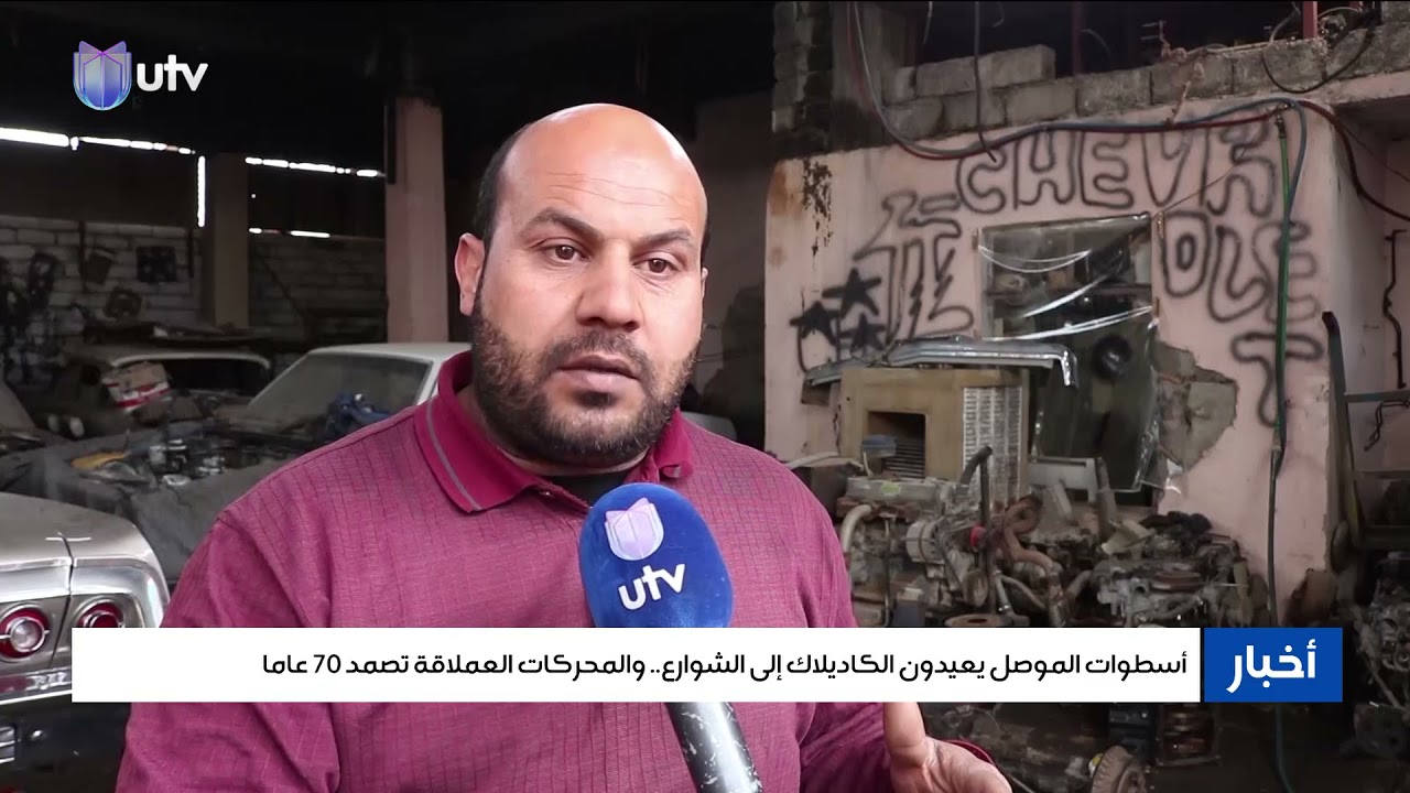 أسطوات الموصل يعيدون الكاديلاك إلى الشوارع..والمحركات العملاقة تصمد 70 عامًا