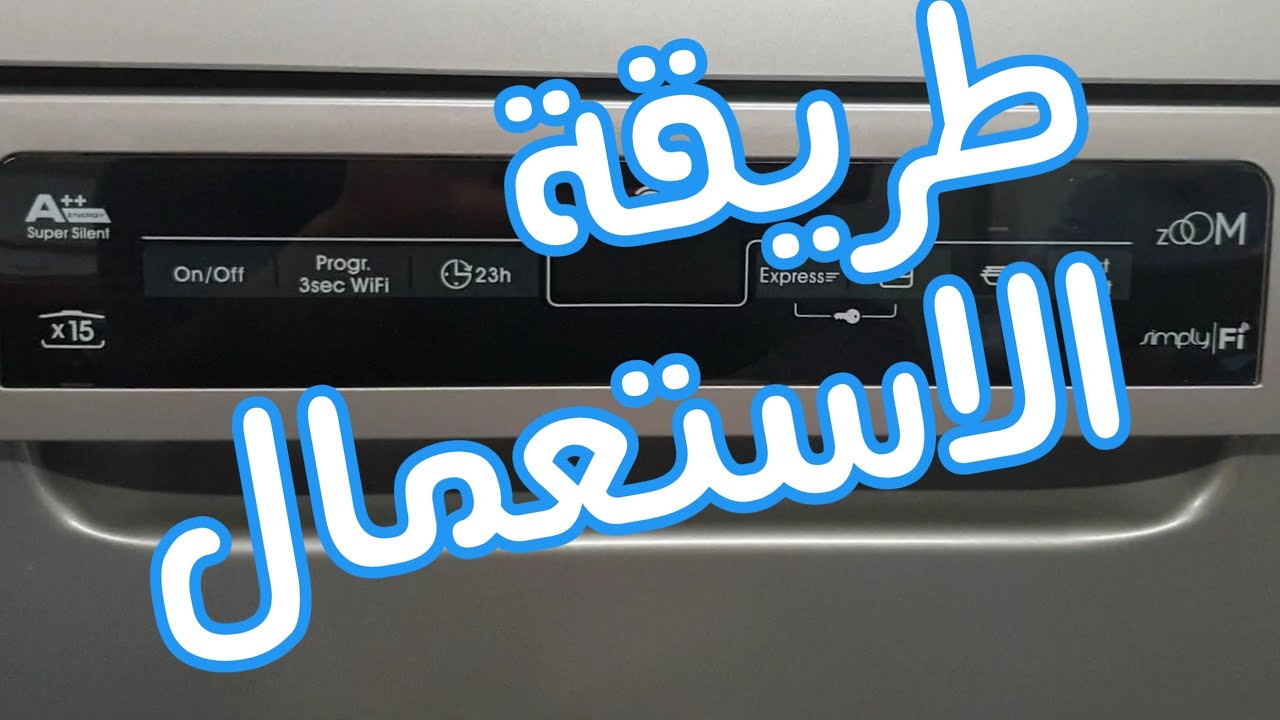 طريقة الاستعمال غسالة الصحون كاندي lave-vaisselle candy CDPN 2D520PA