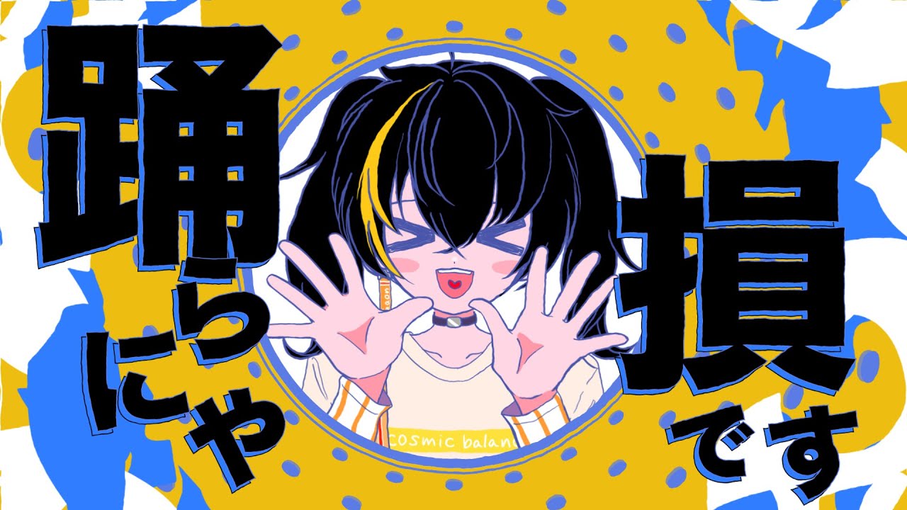 【歌ってみた】 YONA YONA DANCE 【にじさんじ / ガオン】