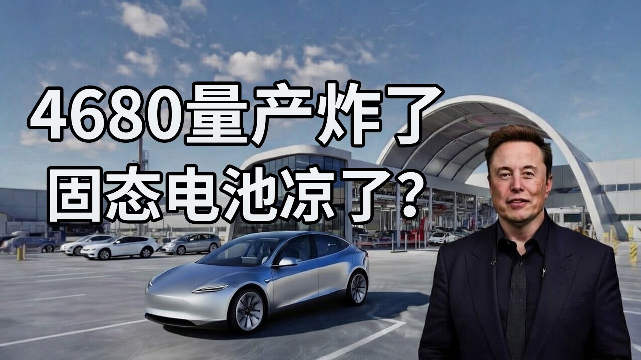 马斯克放大招！4680干翻固态电池，中国车企要哭了！