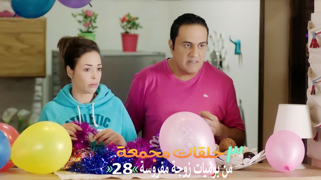 ٣ حلقات مجمعة من مسلسل يوميات زوجة مفروسة  | الحلقة 28 الثامنة والعشرون