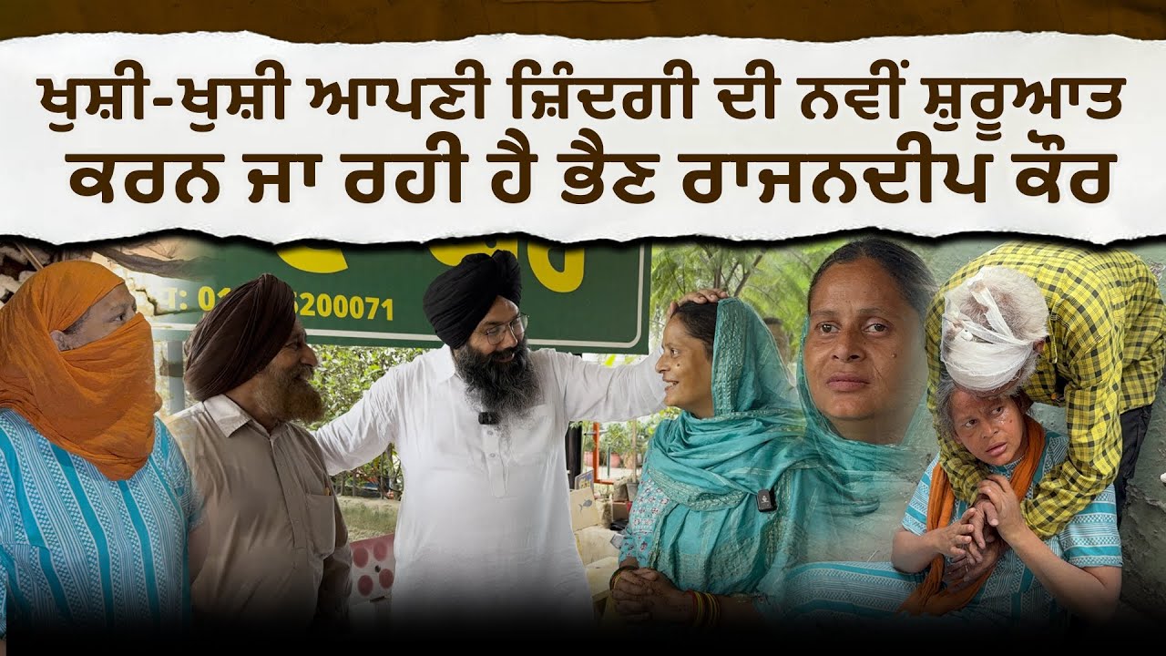 ਖੁਸ਼ੀ-ਖੁਸ਼ੀ ਆਪਣੀ ਜ਼ਿੰਦਗੀ ਦੀ ਨਵੀਂ ਸ਼ੁਰੂਆਤ ਕਰਨ ਜਾ ਰਹੀ ਹੈ ਭੈਣ ਰਾਜਨਦੀਪ ਕੌਰ