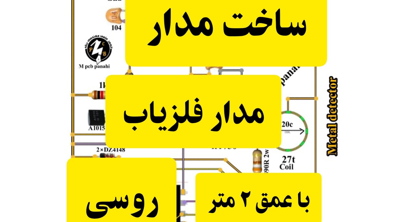 ساخت مدار فلزیاب روسی قدرتمند با عمق 2 متر ✌️👍💪💪#metaldetector  #mpcbpanahi