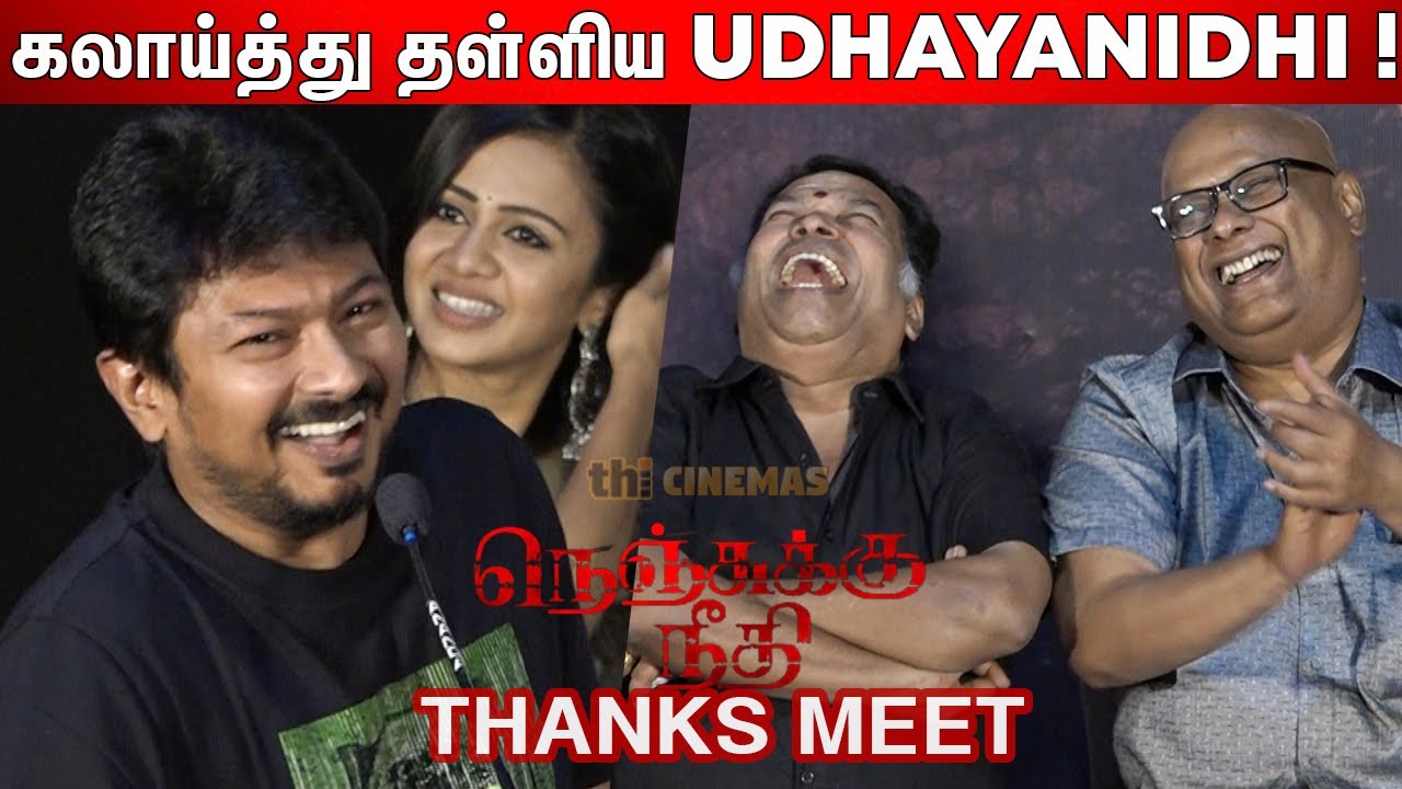 😁😂ஒண்ணா வந்தவுனக !  Udhayanidhi Stalin 😂🤣Ultimate Comedy Speech | Nenjukku Needhi Thanks Meet