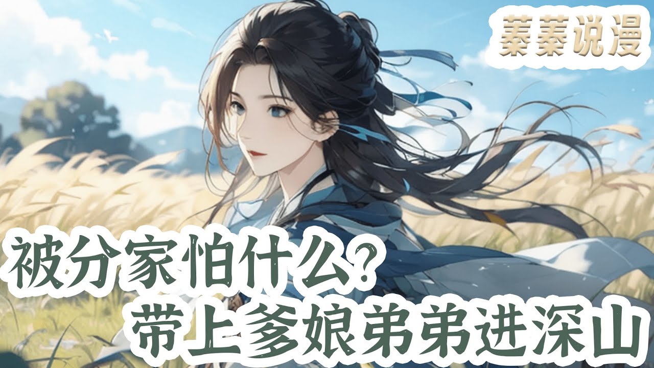 最新小说💕《被分家怕什么？带上爹娘弟弟进深山》陈小穗重生到父亲服徭役未归被传死讯的第三天，开局被分家，陈小穗知道明年大旱，她带着一家人努力屯粮。 荒年更是逃进深山吃香喝辣！#小说 #蓁蓁说漫