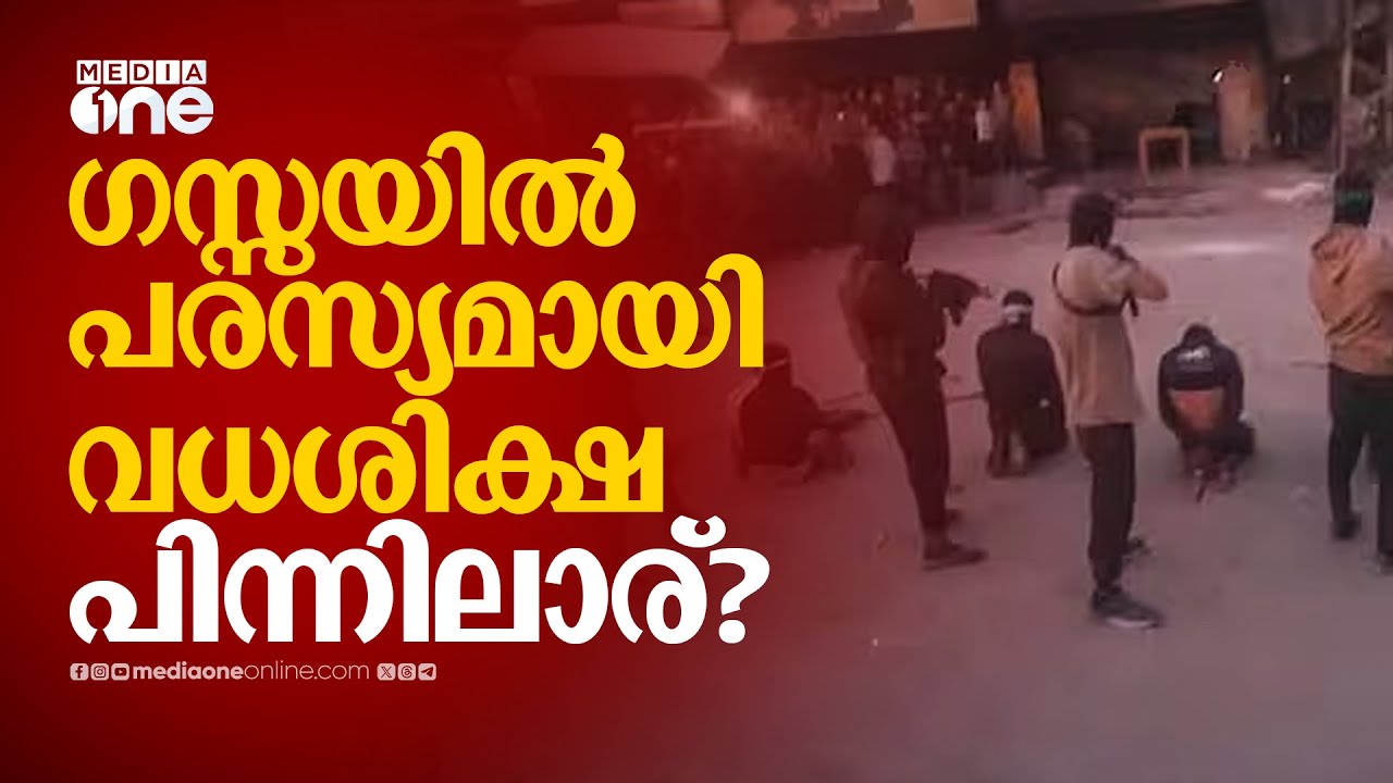 Gaza Public Execution | ഗസ്സയിലെ പരസ്യവധശിക്ഷയ്ക്ക് പിന്നിലെ വസ്തുതയെന്ത്? | Hamas