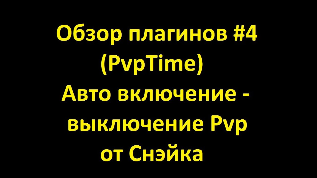 обзор плагинов #4 (PvpTime)