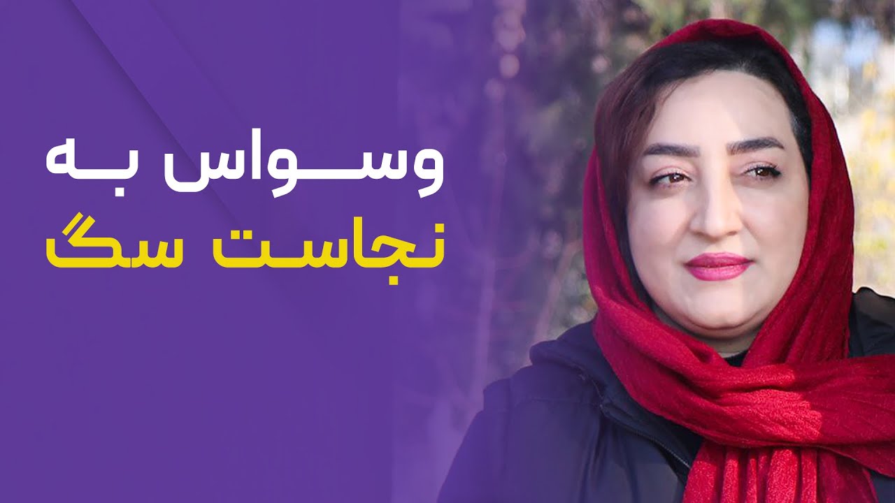 درمان وسواس به نجاست سگ