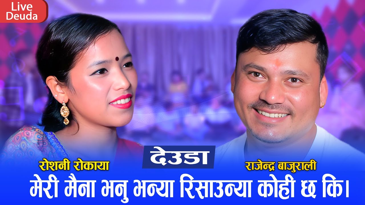 राजेन्द्र बाजुराली रोशनीको मायामा फसे पछी पर्यो आपत || New Live Deuda 2081 Rajendra Vs Roshani