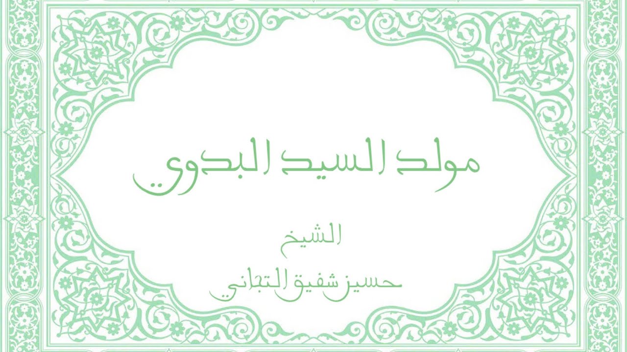 مولد السيد البدوي