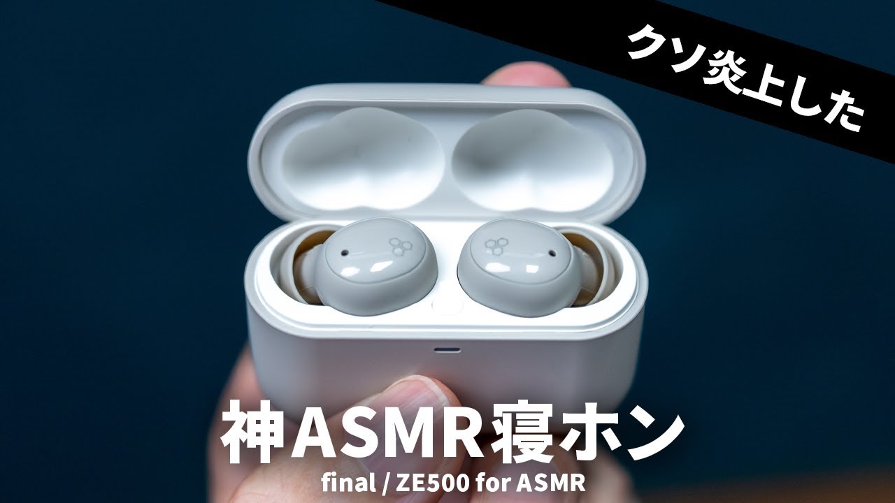 【もはや隣にいる】炎上した神ASMR寝ホン final「ZE500 for ASMR」がヤバい