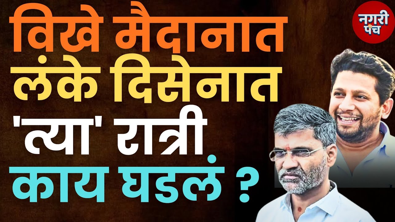 Sujay vikhe : Nilesh lanke : सुजय विखेंचा लंकेंना पुन्हा इशारा म्हणाले...!