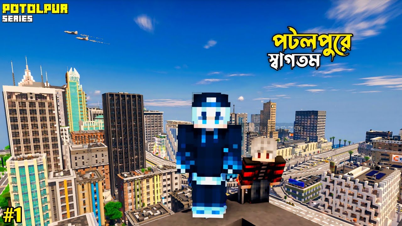 গ্রাম থেকে শহরে আসলাম🤩 | Potolpur Episode 1 | Minecraft Roleplay Bangla | OmarG 2.0