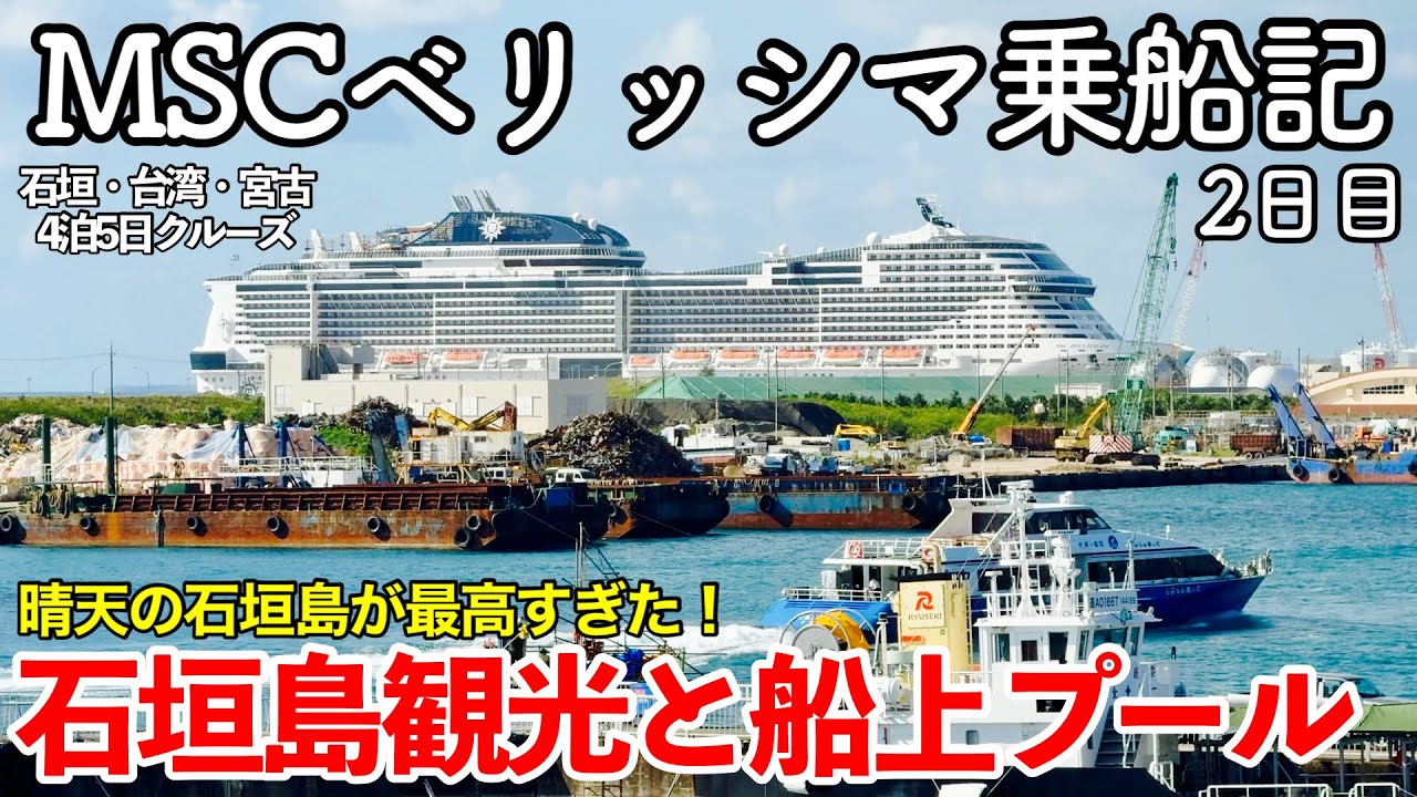 【クルーズ旅行】MSCベリッシマ 4泊5日乗船記 2日目 〜石垣島観光と船上プール〜 【第1の寄港地・晴天の石垣島でユーグレナモール周辺を散策＆美味すぎた八重山そば】