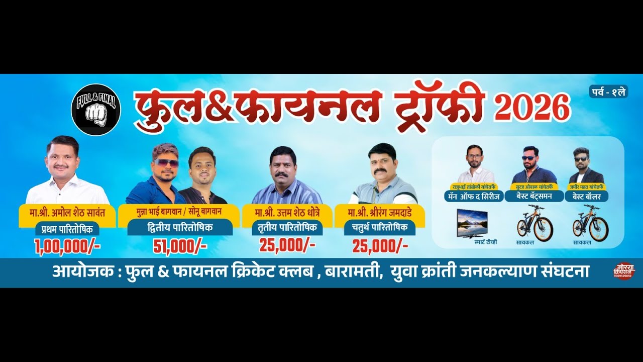 फुल & फायनल ट्रॉफी 2026 [ FINAL DAY ]