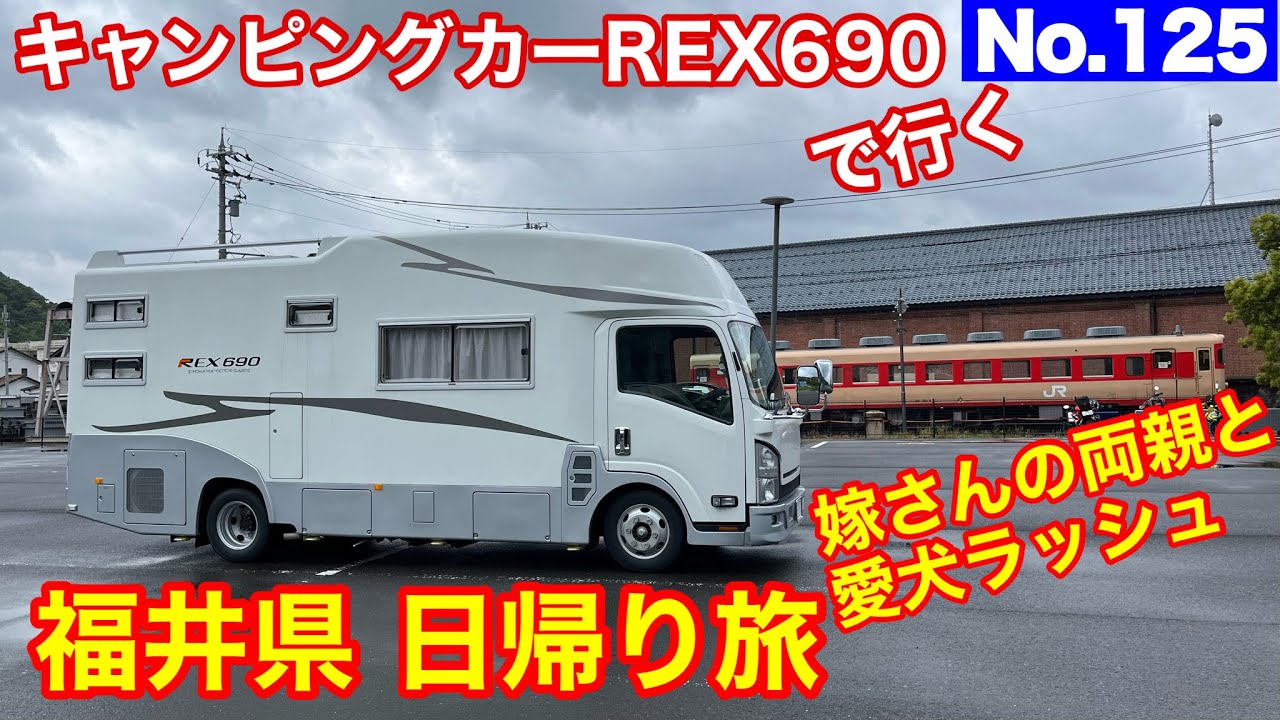 【キャンピングカー REX690 で行く】No 125 福井県日帰り旅 目的地まで来たが･･･ラッシュ動かず