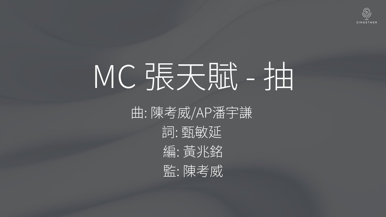 MC 張天賦 - 抽 | 歌詞版
