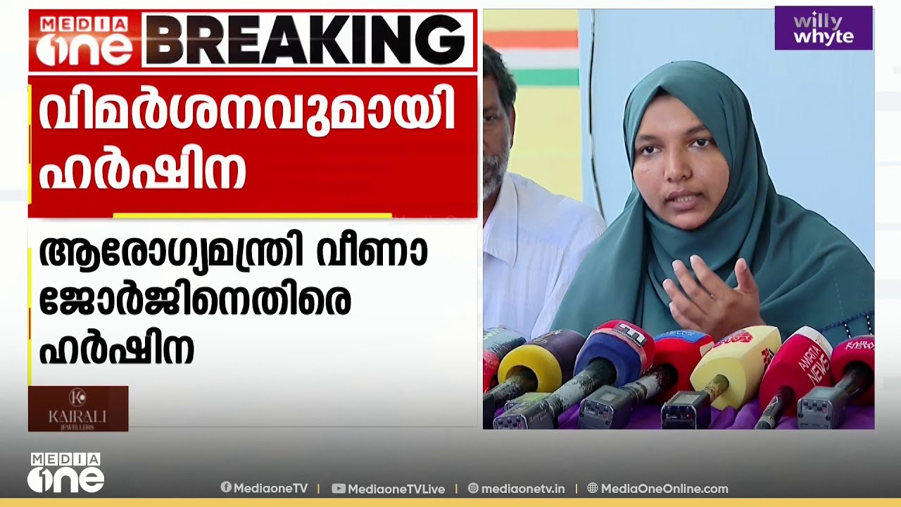 'മന്ത്രി നിരന്തരമായി കളവാണ് പറഞ്ഞത്..'  വീണാജോർജിനെതിരെ  ഹർഷിന