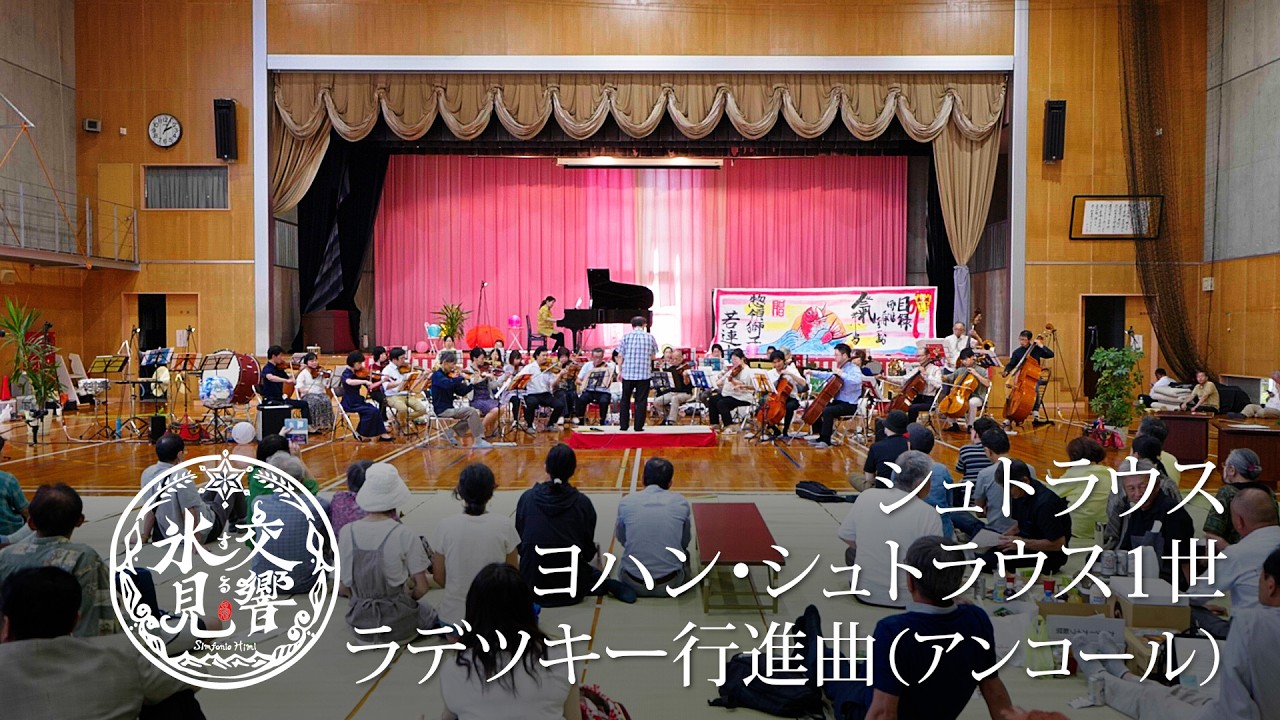 J.シュトラウス1世 / ラデツキー行進曲（J.Strauss I / Radetzky March）｜【交響する氷見】秋の祝宴2024