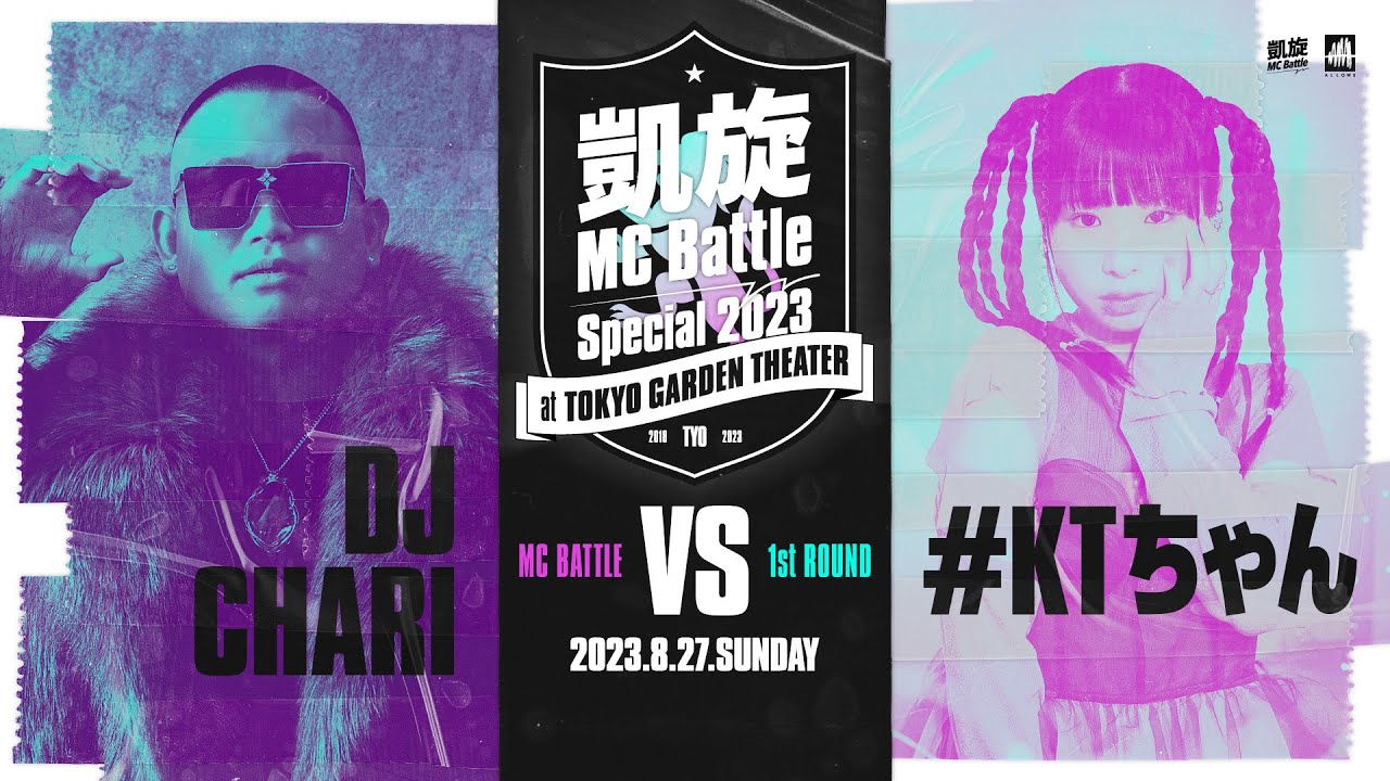 DJ CHARI vs #KTちゃん  凱旋MC battle Special 2023 at 東京ガーデンシアター（8月27日開催）