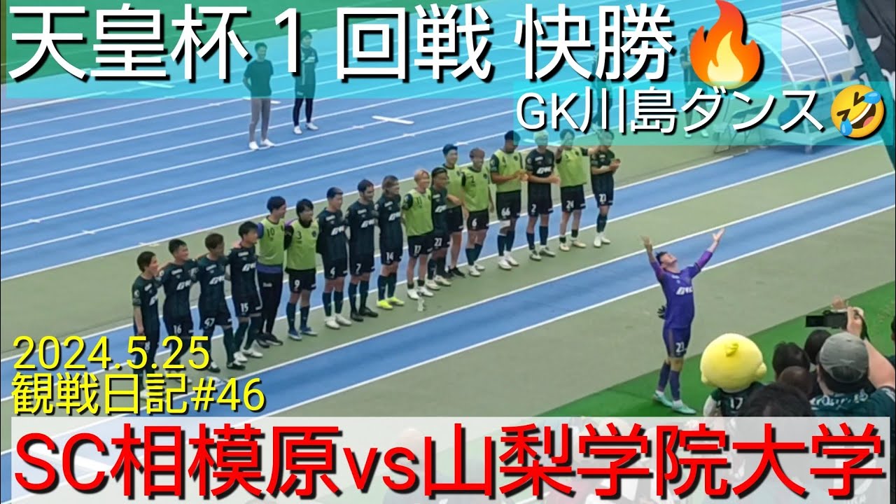 2024.5.25 SC相模原vs山梨学院大学PEGASUS‼️天皇杯一回戦&3発快勝😆勝利のファミリア✨観戦日記#46【#SC相模原】#Jリーグ
