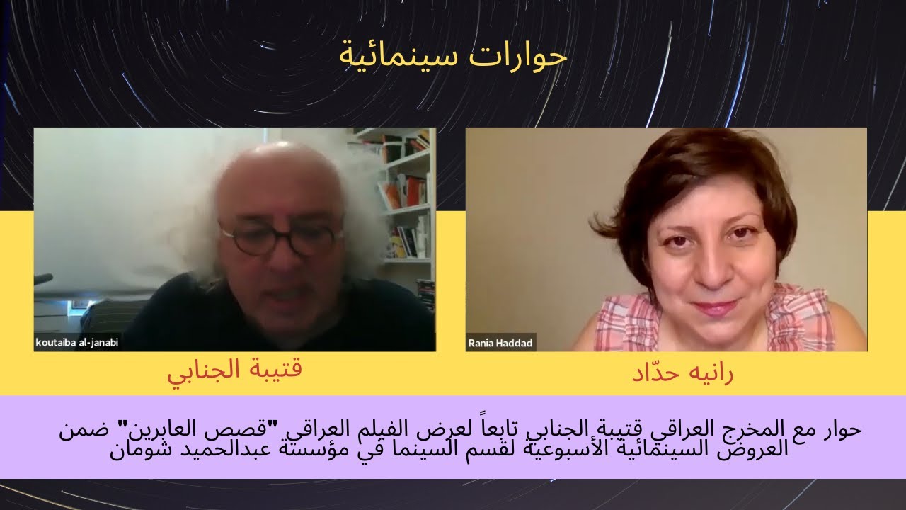 مقابلة مع المخرج العراقي قتيبة الجنابي عام 2020 حول فيلم 