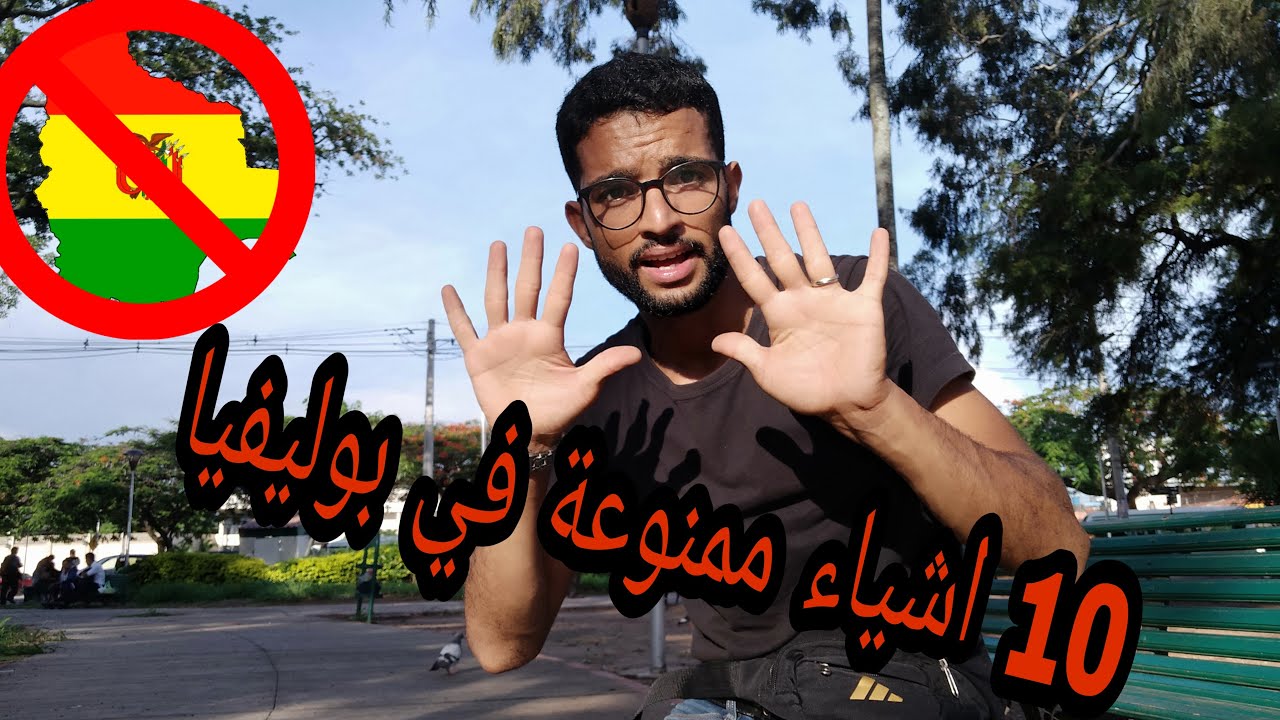 10 اشياء ممنوعة في بوليفيا على العرب و مسلمون لا تفعلها