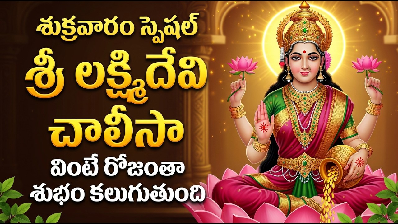 ప్రతి రోజు శ్రీ లక్ష్మిదేవి చాలీసా వింటే ఇంట్లో ఐశ్వర్యం వెల్లివిరుస్తుంది | Sri Lakshmi Chalisa