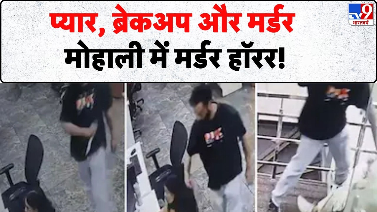 Mohali Office Murder Case: प्यार, ब्रेकअप और मर्डर, मोहाली में मर्डर हॉरर! - Tv9 | Punjab