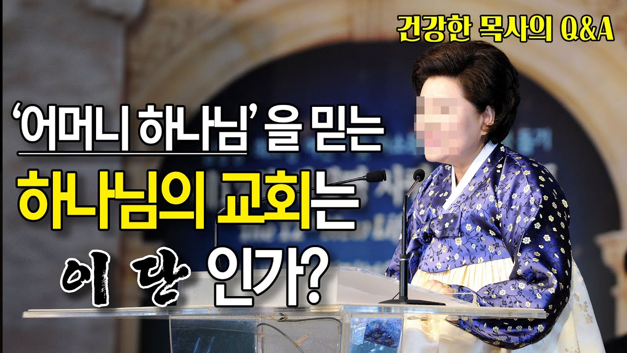 [건강한 목사의 Q&A] 하나님의 교회가 이단인 이유~