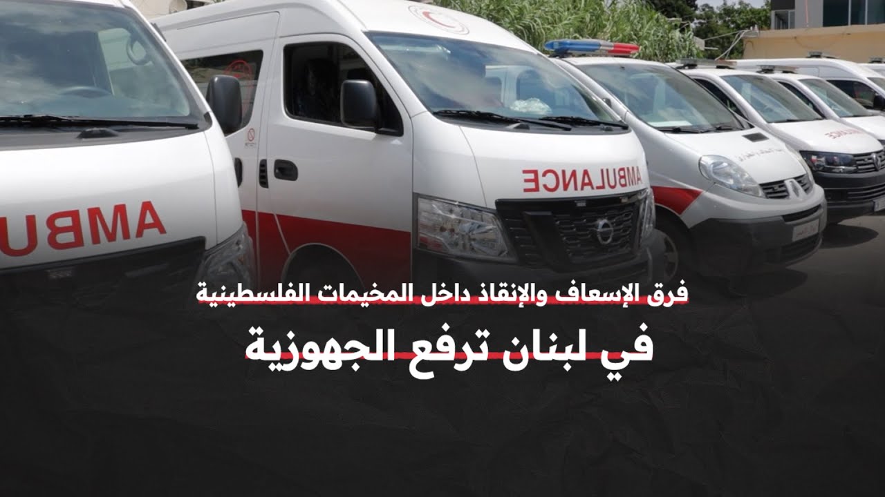 فرق الإسعاف والدفاع المدني الفلسطينيين في لبنان ترفع حالة التأهب استعداداً لأي سيناريو حرب محتملة